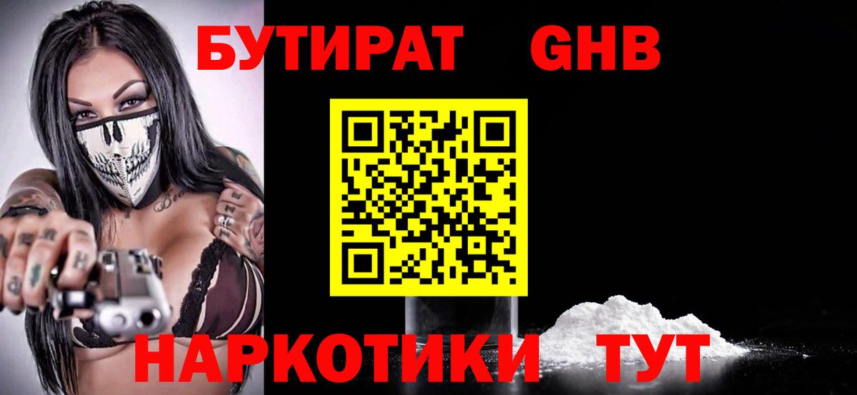 БУТИРАТ GHB  Вход с VPN  Великий Устюг 